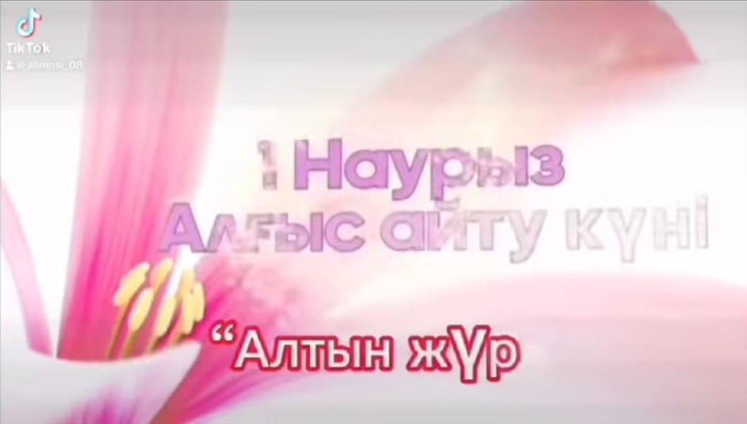 1 наурыз Алғыс айту күніне орай ұйымдастырылып жатқан "Алтын жүрек" республикалық челленджін мектеп Парламенті өзін-өзі басқару ұйымы мектебіміздің ұстаздарына, қызметкерлеріне, достарына, ата-аналарына өз алғысын білдірді.